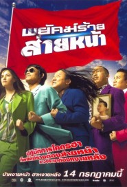 พยัคฆ์ร้ายส่ายหน้า poster