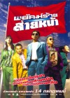 พยัคฆ์ร้ายส่ายหน้า poster