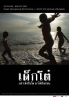 เด็กโต๋ poster