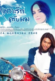 เพราะรักครับผม poster