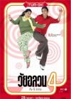 วัยอลวน 4 : ตั้ม-โอ๋ รีเทิร์น poster