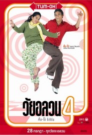 วัยอลวน 4 : ตั้ม-โอ๋ รีเทิร์น poster