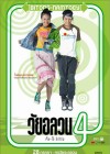 วัยอลวน 4 : ตั้ม-โอ๋ รีเทิร์น poster