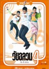 วัยอลวน 4 : ตั้ม-โอ๋ รีเทิร์น poster