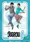 วัยอลวน 4 : ตั้ม-โอ๋ รีเทิร์น poster