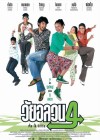 วัยอลวน 4 : ตั้ม-โอ๋ รีเทิร์น poster