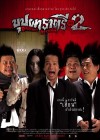 บุปผาราตรี เฟส 2 poster