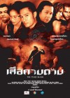 เสือคาบดาบ poster