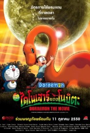 Doraemon The Movie: Nobita's Dinosaur poster