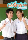 แค่เพื่อนค่ะพ่อ poster