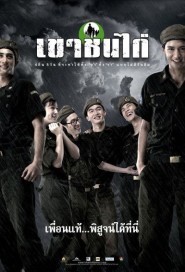 เขาชนไก่ poster