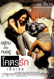 โคตรรักเอ็งเลย poster