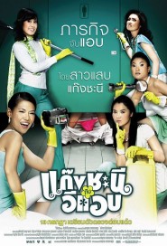 แก๊งชะนีกับอีแอบ poster