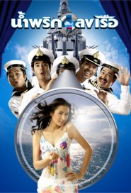 น้ำพริกลงเรือ poster