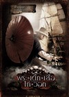 พระ เด็ก เสือ ไก่ วอก poster