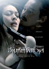 อำมหิตพิศวาส poster