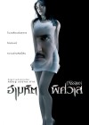 อำมหิตพิศวาส poster