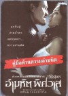 อำมหิตพิศวาส poster
