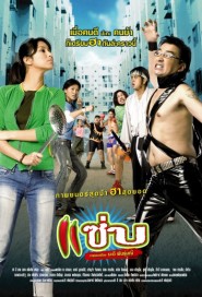 แซ่บ poster