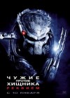 Aliens vs. Predator: Requiem poster