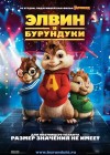 Alvin and the Chipmunks poster