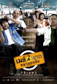 เมล์นรก หมวยยกล้อ poster