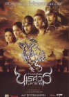 ตำนานสมเด็จพระนเรศวรมหาราช ภาค 2 ประกาศอิสรภาพ poster