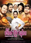 ตั๊ดสู้ฟุด poster