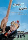 อาข่า ผู้น่ารัก poster