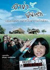 อาข่า ผู้น่ารัก poster