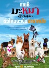 มะหมา 4 ขาครับ poster