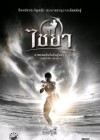ไชยา poster