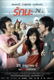 รักนะ 24 ชั่วโมง poster