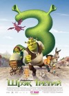 Shrek 3 poster