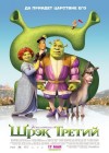 Shrek 3 poster