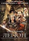 The Last Legion poster