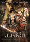 The Last Legion poster