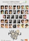 ฝัน-หวาน-อาย-จูบ poster