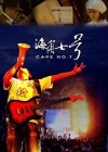 Cape No. 7 poster