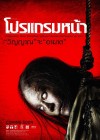 โปรแกรมหน้า วิญญาณอาฆาต poster