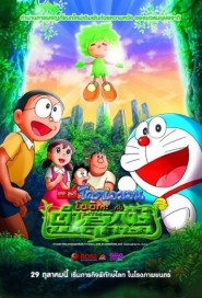 Doraemon: Nobita and the Green Giant Legend poster