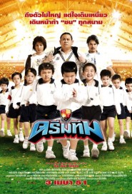 ดรีมทีม poster