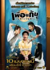 เพื่อนกันเฉพาะวันพระ poster