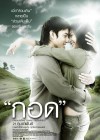 กอด poster