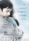 กอด poster