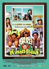 หัวหลุดแฟมิลี่ poster