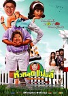 หัวหลุดแฟมิลี่ poster