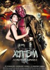 Hellboy II: The Golden Army poster