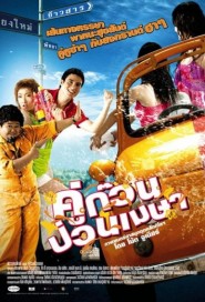 คู่ก๊วน ป่วนเมษา poster