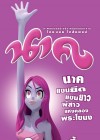 นาค poster